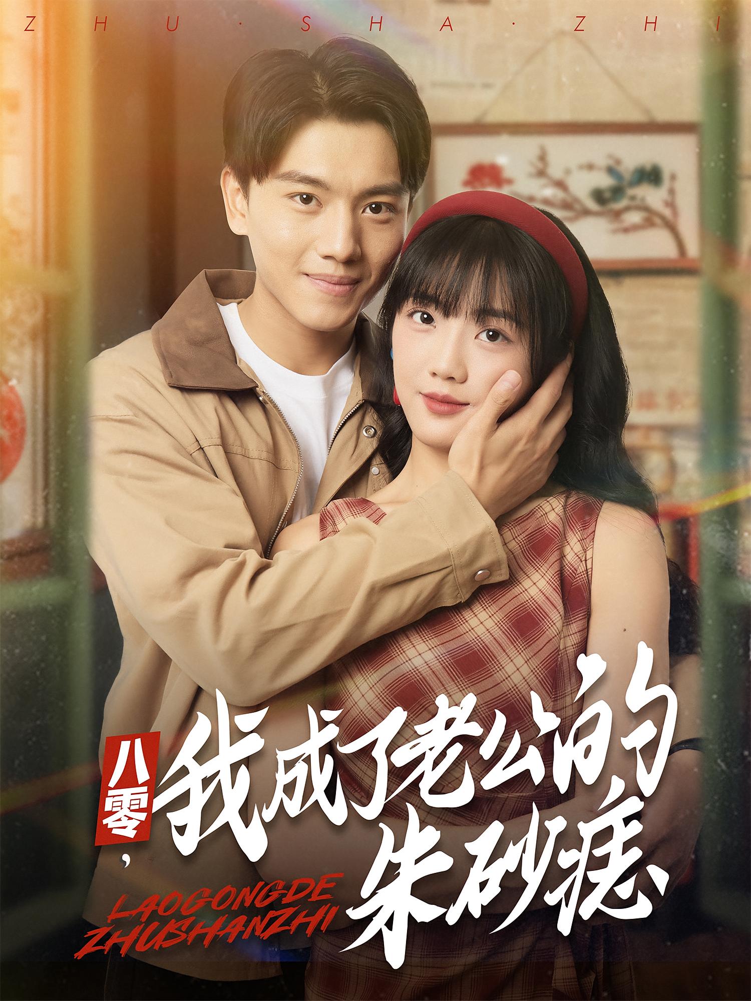 八零，我成了老公的朱砂痣(全集)