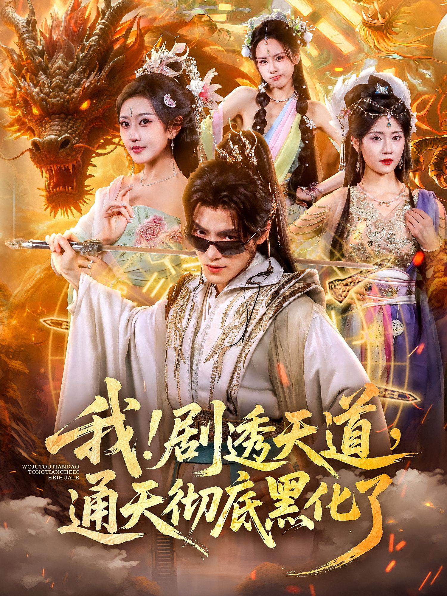 我！劇透天道，通天徹底黑化了(全集)