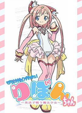 御宅英語！小緞帶～用英語戰(zhàn)斗的魔法少女～(全集)