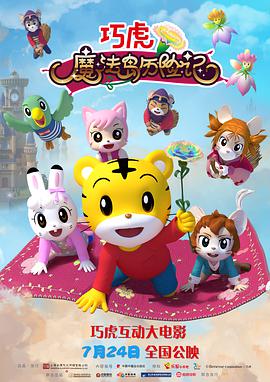 巧虎魔法島歷險(xiǎn)記