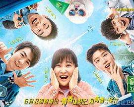 青春環(huán)游記第二季(全集)