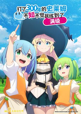 持續(xù)狩獵史萊姆三百年，不知不覺(jué)就練到LV MAX(全集)