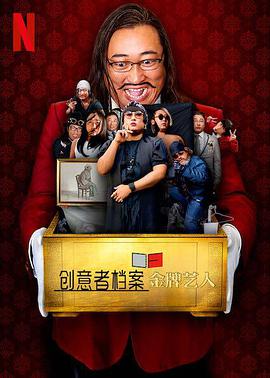 創(chuàng)意者檔案：金牌藝人(全集)