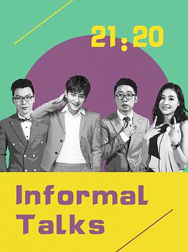 非正式會談第四季(全集)