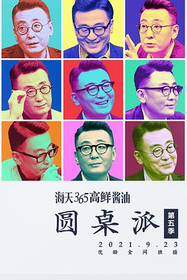 圓桌派 第五季(全集)