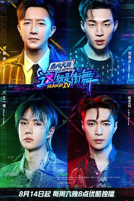 這！就是街舞 第四季(全集)