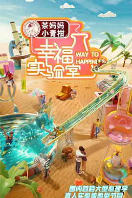 幸福實(shí)驗(yàn)室(全集)