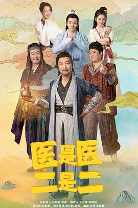 醫(yī)是醫(yī)，二是二(全集)