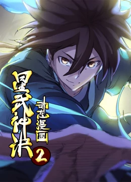 星武神訣 動態(tài)漫畫 第2季(全集)