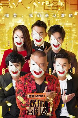 歡樂喜劇人 第三季(全集)