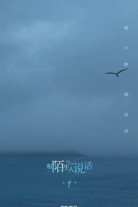 和陌生人說話第四季(全集)