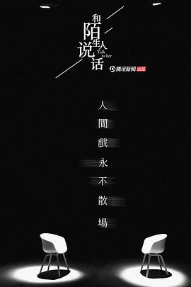 和陌生人說話第二季(全集)