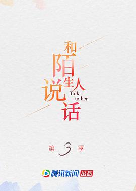 和陌生人說(shuō)話第三季(全集)