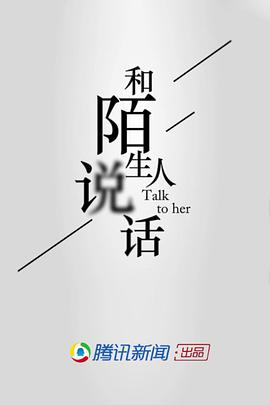 和陌生人說(shuō)話(huà)第一季(全集)