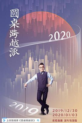 圓桌跨越派(全集)