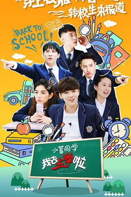 我去上學啦第二季(全集)