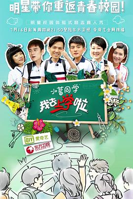 我去上學啦第一季(全集)