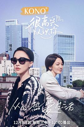 很高興認(rèn)識(shí)你第二季(全集)