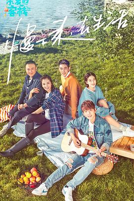 親愛的·客棧第一季(全集)