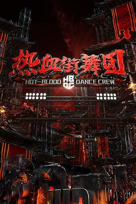 熱血街舞團(tuán)(全集)