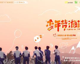 少年夢游記(全集)