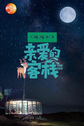 親愛的·客棧第二季(全集)