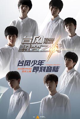 臺(tái)風(fēng)少年蛻變之戰(zhàn)(全集)