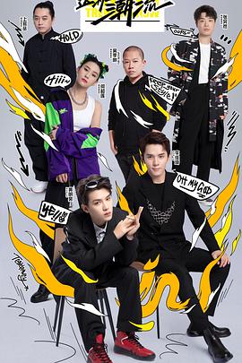 這！就是潮流(全集)