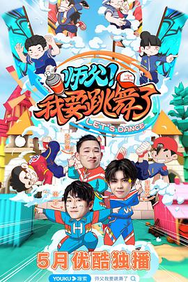 師父！我要跳舞了(全集)