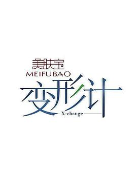 變形計(jì) 第十三季(全集)