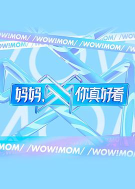 媽媽，你真好看(全集)