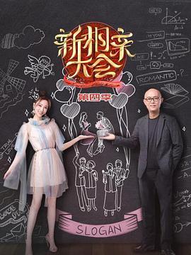 新相親大會(huì) 第四季(全集)