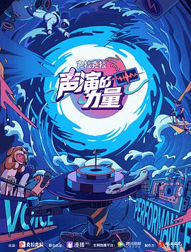 聲演的力量(全集)