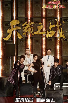 天籟之戰(zhàn) 第二季(全集)