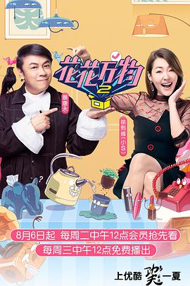 花花萬物 第二季(全集)