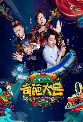 奇葩大會 第二季(全集)