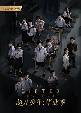 超凡少年畢業(yè)季(全集)