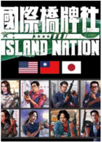 國際橋牌社(全集)