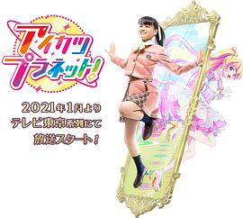 偶像活動(dòng)Planet！(全集)