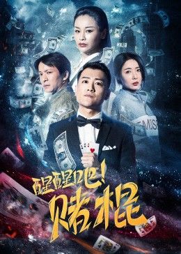 醒醒吧！賭棍