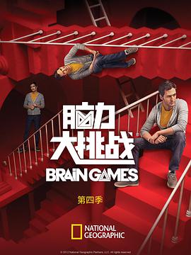 腦力大挑戰(zhàn) 第四季(全集)
