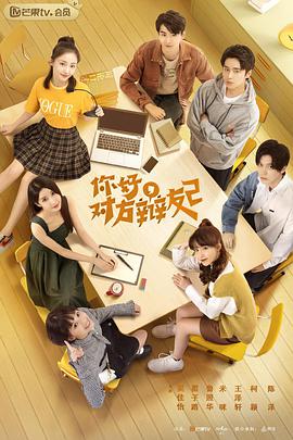 你好，對方辯友2(全集)