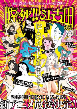 臨死！！江古田(全集)