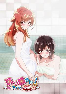 洗浴屋先生！我和那家伙在女浴池??？(全集)