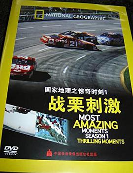 國家地理-驚奇時(shí)刻：戰(zhàn)栗刺激(全集)
