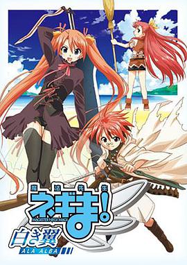 魔法先生 涅吉！～白翼 ALA ALBA～(全集)