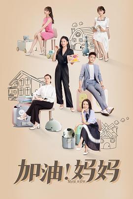 加油！媽媽(全集)