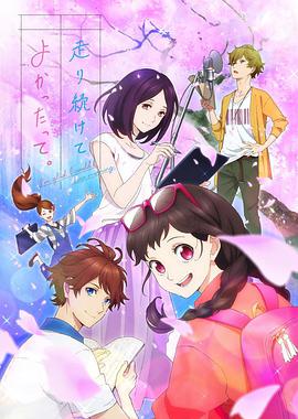 能繼續(xù)奔跑下去真是太好了。(全集)