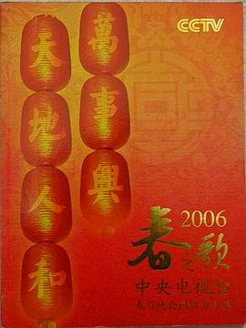 2006年中央電視臺春節(jié)聯(lián)歡晚會(全集)
