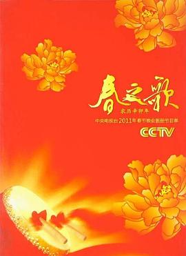 2011年中央電視臺(tái)春節(jié)聯(lián)歡晚會(huì)(全集)
